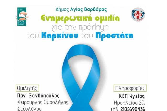 Ενημερωτική ομιλία με Θέμα: «Πρόληψη του καρκίνου του προστάτη»
