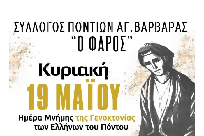 Εκδήλωση μνήμης της Γενοκτονίας των Ελλήνων του Πόντου από τον Σύλλογο Ποντίων Αγίας Βαρβάρας "Ο ΦΑΡΟΣ"