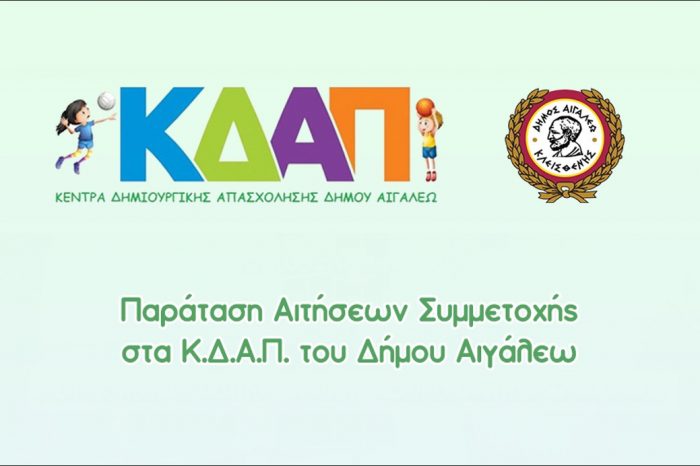 Παρατείνονται οι Αιτήσεις για Δωρεάν Εγγραφές στα Κ.Δ.Α.Π. του Δήμου Αιγάλεω