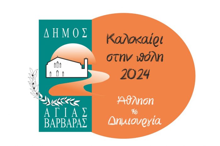 Καλοκαίρι στην πόλη 2024 Άθληση & Δημιουργία από 17 - 6 - 2024 έως 26 - 7 – 2024