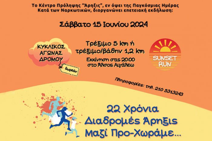 «Sunset Run 2024» 22 Χρόνια Διαδρομές «Άρηξις», Μαζί Προ-Xωράμε