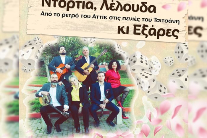 Ντόρτια, Λέλουδα κι Εξάρες - Μουσικές διαδρομές από τη Μάντρα του Αττίκ ως τις πενιές του Τσιτσάνη