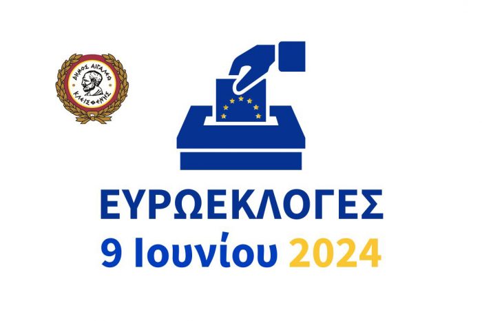 Δήμος Αιγάλεω: Ενημέρωση για τις Ευρωεκλογές της 9ης Ιουνίου 2024