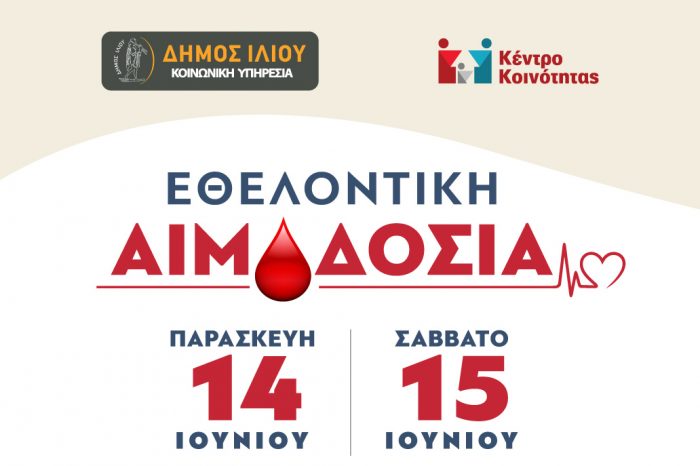 Εθελοντική Αιμοδοσία διοργανώνει ο Δήμος Ιλίου την Παρασκευή 14 και το Σάββατο 15 Ιουνίου