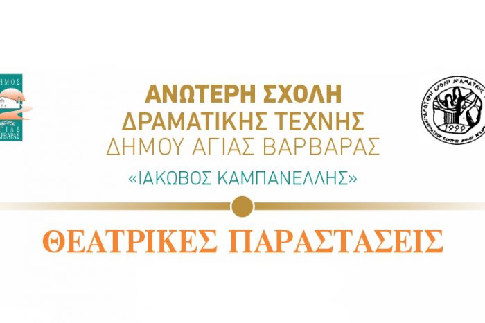 Με Τσέχωφ ξεκινούν οι παραστάσεις της Ανώτερης Σχολής Δραματικής Τέχνης του Δήμου Αγίας Βαρβάρας