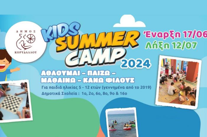 Kids Summer Camp στον Κορυδαλλό