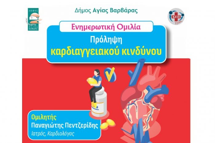 Ενημερωτική ομιλία με Θέμα: «Πρόληψη του καρδιαγγειακού κινδύνου»