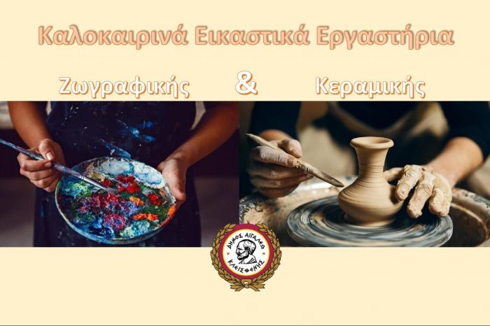 Καλοκαιρινές Δράσεις & Εικαστικά Εργαστήρια στον Δήμο Αιγάλεω