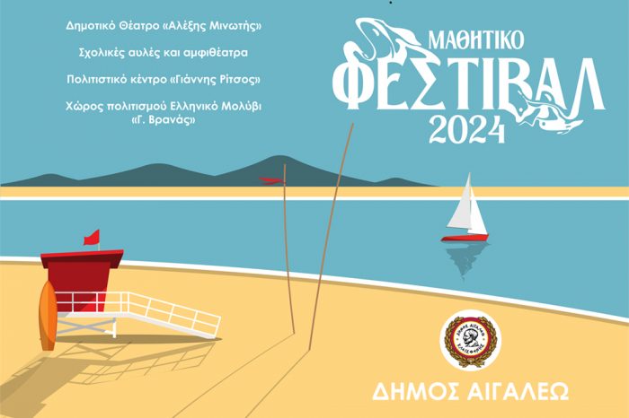 «Μαθητικό Φεστιβάλ 2024» του Δήμου Αιγάλεω!