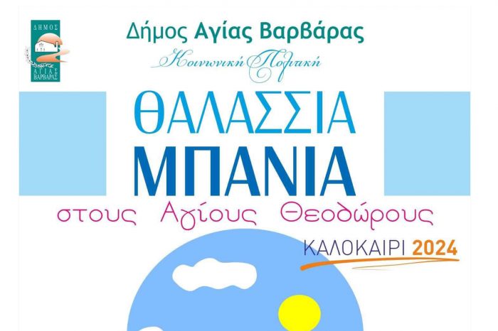 Θαλάσσια μπάνια από τον Δήμο Αγίας Βαρβάρας