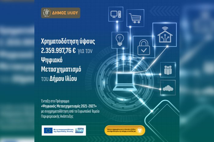 Χρηματοδότηση ύψους 2.359.997,76€ για τον ψηφιακό μετασχηματισμό του Δήμου Ιλίου