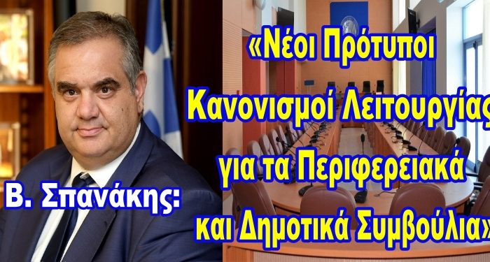 Σε διαβούλευση οι νέοι κανονισμοί λειτουργίας των Δημοτικών Συμβουλίων