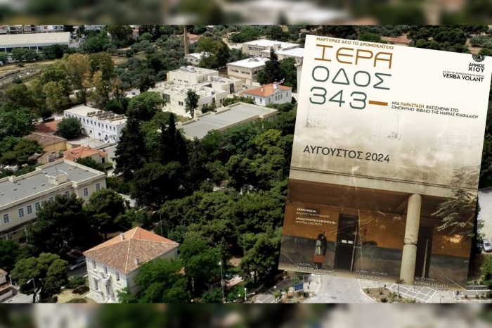 Ιερά Οδός 343. Μαρτυρίες από το Δρομοκαΐτειο