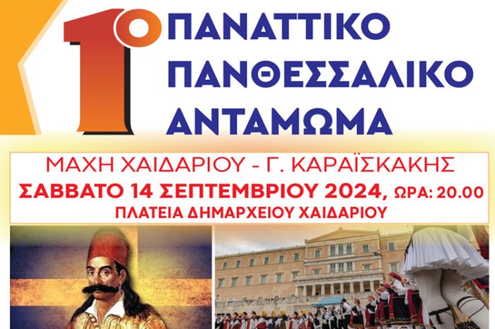 1ο Παναττικό Πανθεσσαλικό αντάμωμα στο Χαϊδάρι