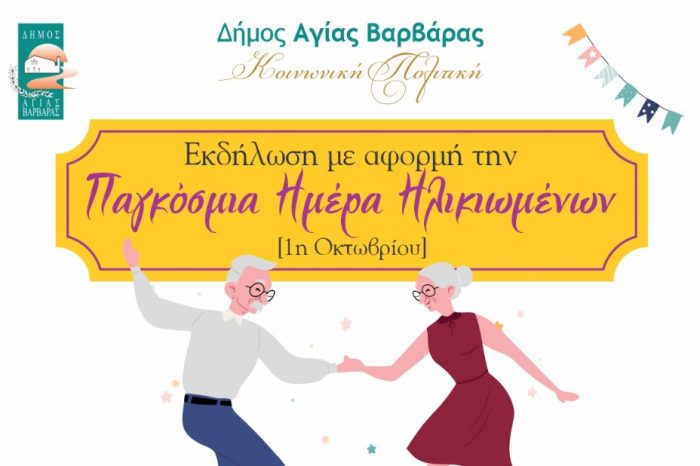 Αγία Βαρβάρα: Εκδήλωση με αφορμή την Παγκόσμια ημέρα Ηλικιωμένων [1η Οκτωβρίου]