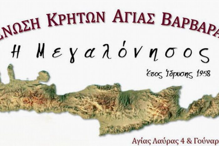 Πρόσκληση στον Αγιασμό της Ένωσης Κρητών