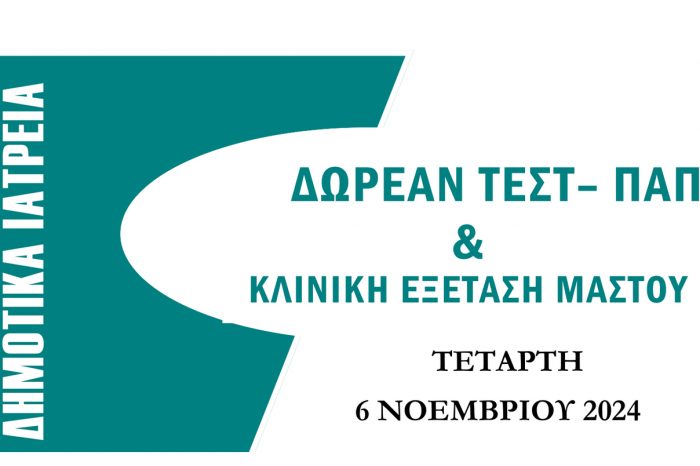 Κορυδαλλός: Δωρεάν ΤΕΣΤ ΠΑΠ την Τετάρτη 6 Νοεμβρίου 2024