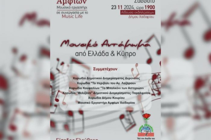 Δήμος Χαϊδαρίου - «Μουσικό αντάμωμα» το Σάββατο στην Αίθουσα Εκδηλώσεων του Δημαρχείου