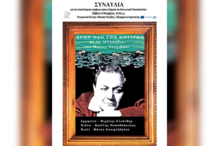 Δήμος Κορυδαλλού: 30/11 Συναυλία «στην οδό ονείρων με τα τραγούδια του Μάνου Χατζηδάκι» για τη συγκέντρωση Τροφίμων του Κοινωνικού Παντοπωλείου