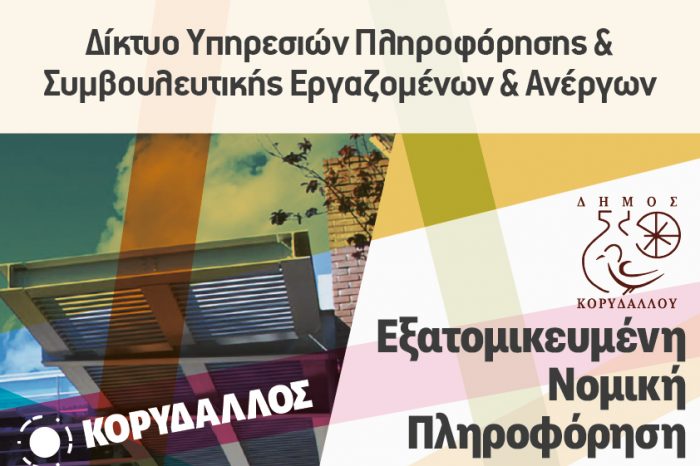 Δωρεάν Εξατομικευμένες Υπηρεσίες Eργατολόγων την Δευτέρα 11 Νοεμβρίου 2024, 17:00-21:00