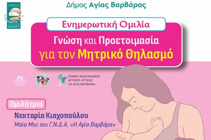 Ενημερωτική ομιλία με Θέμα: "Γνώση και προετοιμασία για τον μητρικό θηλασμό"