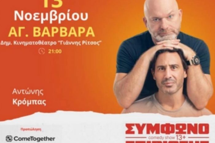 Τετάρτη 13 Νοεμβρίου στο Δημ. κινηματοθέτρο "Γιάννης Ρίτσος", η παράσταση "Σύμφωνο Επιβίωσης"