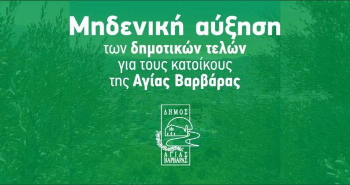 ΒΟΥΛΗΣΗ ΚΑΙ ΑΠΟΦΑΣΗ: Μηδενική Αύξηση των Δημοτικών Τελών για τους Κατοίκους της Αγίας Βαρβάρας