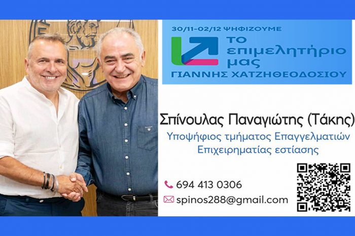 Σε αυτές τις εκλογές του ΕΕΑ ψηφίζουμε Τάκη Σπίνουλα