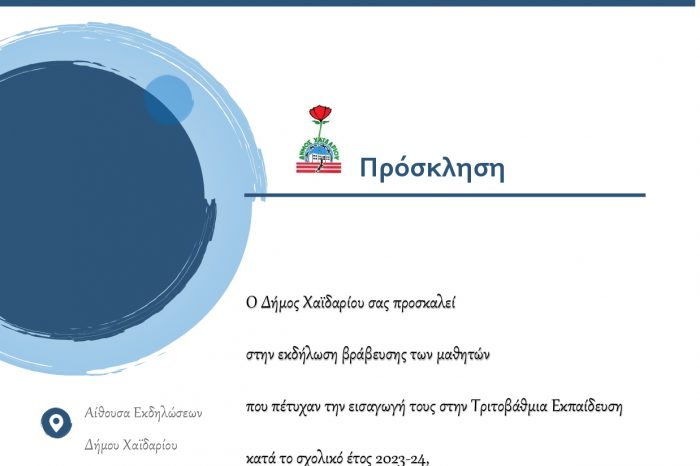 Χαϊδάρι: Πρόσκληση στην εκδήλωση βράβευσης των μαθητών που πέτυχαν την εισαγωγή τους στην Τριτοβάθμια Εκπαίδευση