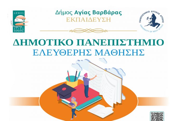 Ξεκινούν εγγραφές στο Δημοτικό  Πανεπιστήμιο της Αγίας Βαρβάρας