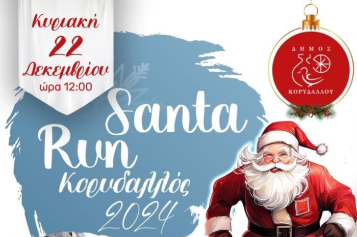 3ο SANTA RUN από τον Δήμο Κορυδαλλού