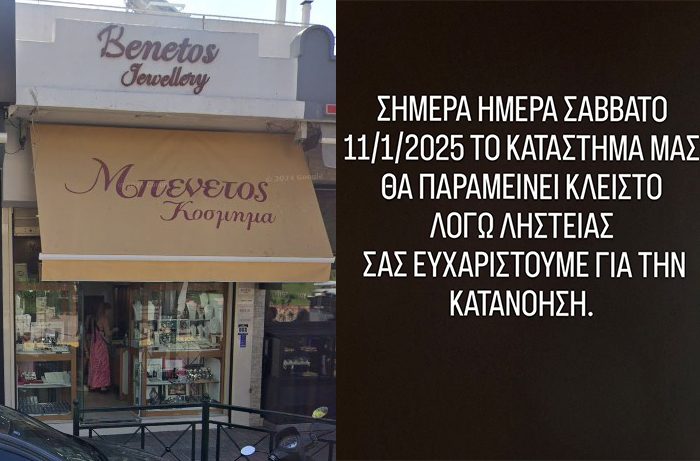 Κορυδαλλός: Ριφιφί σε κοσμηματοπωλείο