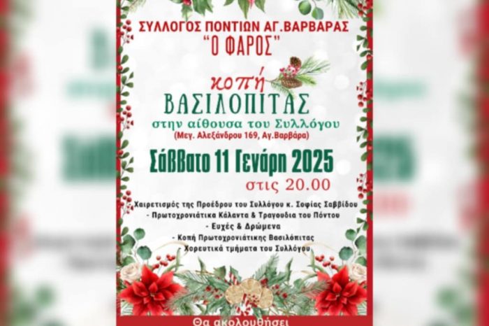 Ο Σύλλογος Ποντίων Αγίας Βαρβάρας «Ο ΦΑΡΟΣ» σας προσκαλεί το Σάββατο 11 Ιανουαρίου 2025 , στις 8 μ.μ στην ΚΟΠΗ ΠΡΩΤΟΧΡΟΝΙΑΤΙΚΗΣ ΒΑΣΙΛΟΠΙΤΑΣ